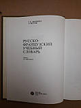 Російсько-французький навчальний словник. Г. В. Донченко, Е. Метлов. 1989 р, фото 3