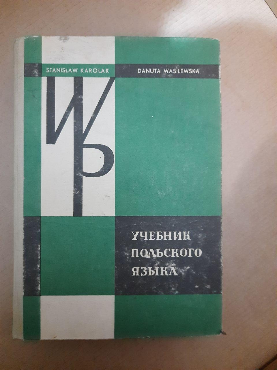 Підручник польської мови. С. Кароляк, Д. Василевська. 1977 р