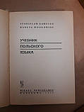 Підручник польської мови. С. Кароляк, Д. Василевська. 1977 р, фото 3