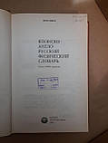 Японсько-англо-російський фізичний словник. Кім Міне. 1982 р, фото 3