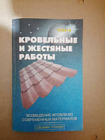 Покрівельні і бляшані роботи. , Аделант. 2005 р