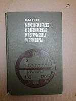 Маркшейдерско-геодезические инструменты и приборы Н. А. Гусев