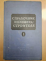 Справочник инженера-строителя в двух томах. И. А. Онуфриев, А. С. Данилесвкий. 1968 г