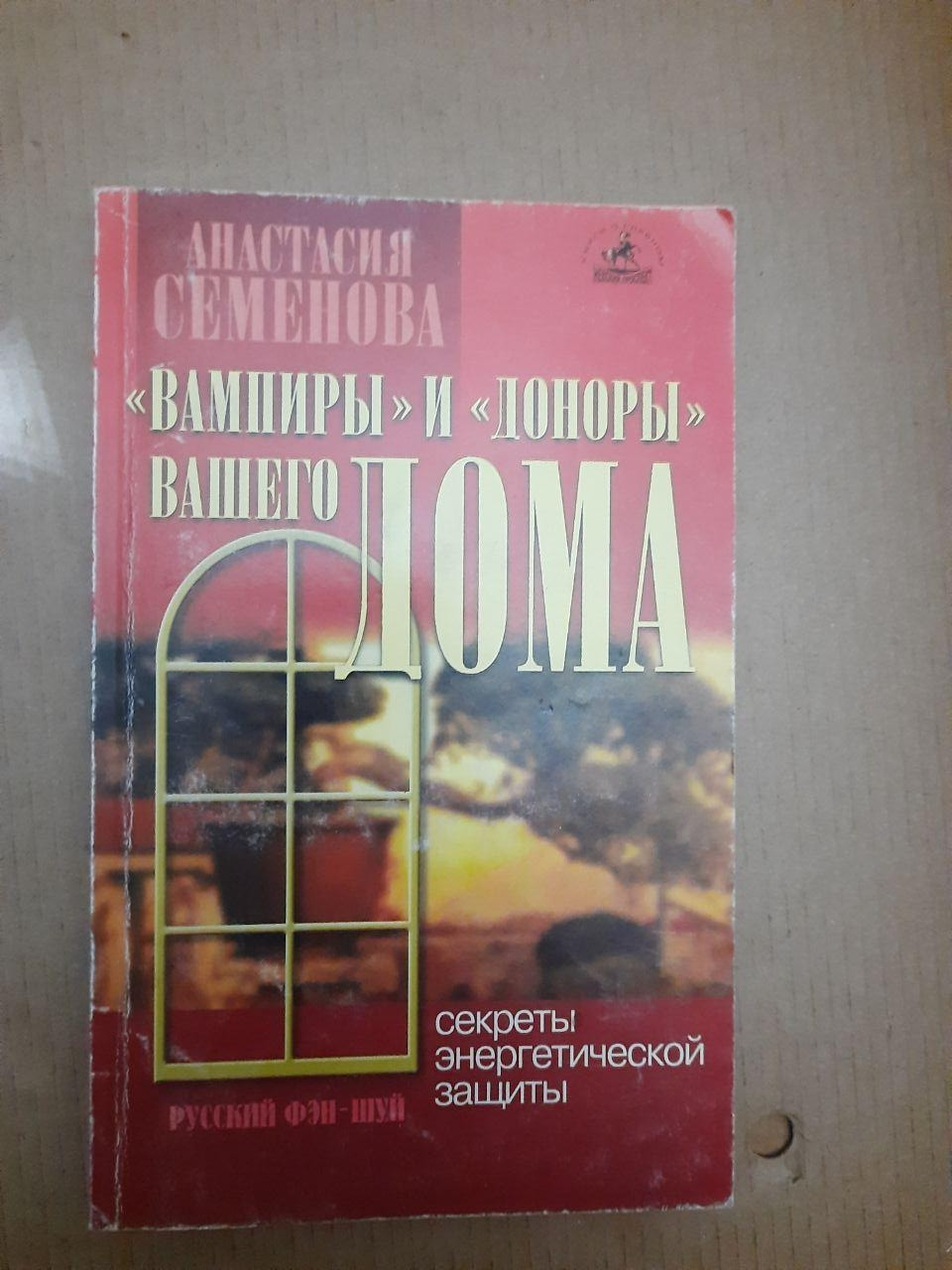 Вампіри і донори вашого будинку. А. Семенова. 2001 р