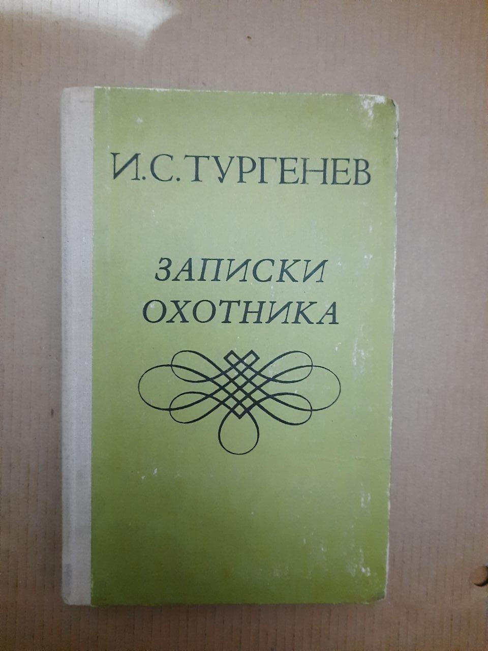 Записки мисливця. І. С. Тургенєв. 1979 р