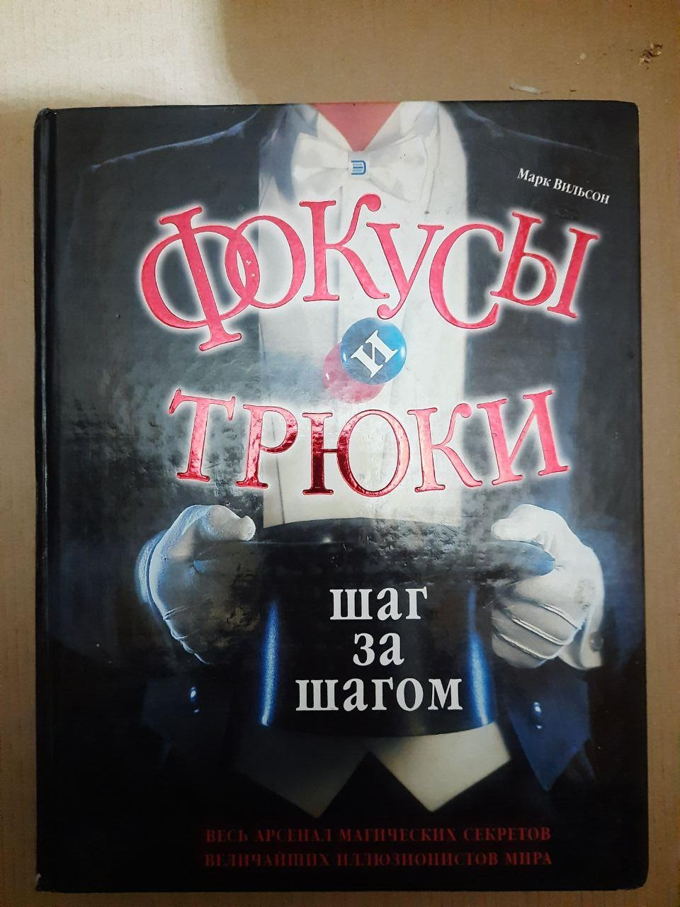 Фокуси і трюки. Крок за кроком. Повний курс. Марк Вільсон. 2003 р