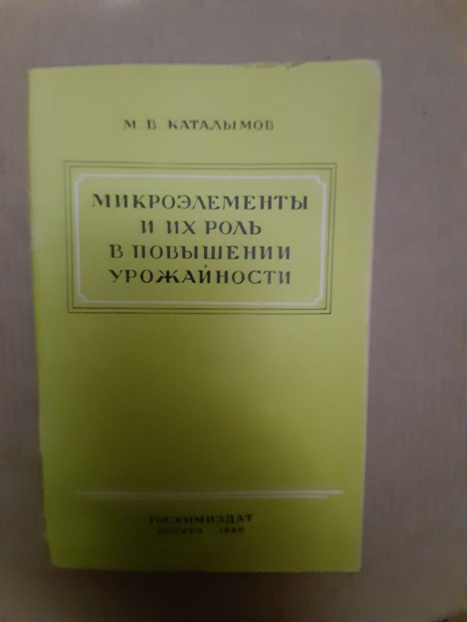 Мікроелементи і їх роль в підвищенні врожайності. М. В. Каталимов