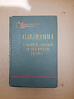 Про війну, армії і військової науки. В. І. Ленін. 1965 р