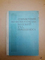 Довідник по фізіотерапії хвороб вуха, горла і носа. А. І. Циганова. 1981 р