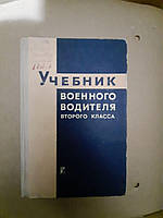 Учебник военного водителя второго класса. Ю. Г. Вокрачко, Б. С. Делерзон, А. А. Ильин, С. А. Саливон, Б. М.