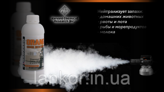 HARVARD ODOR DESTROYER ORANGE (Апельсин), 950 мл, фото 1