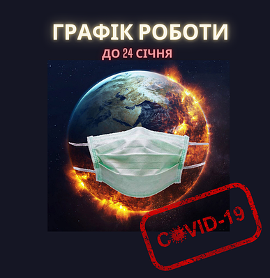Графік роботи під час локдауну