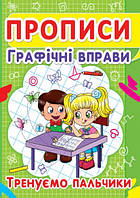 Прописи. Графічні вправи. Тренуємо пальчики