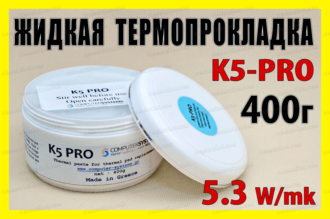 Термопрокладка рідка K5-PRO Греція 5.3W банка 400 г оригінал термоінтерфейс термогель терможвачка