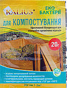 Біодеструктор Каліус біопрепарат для компосту (20 гр), Біохім-Сервіс