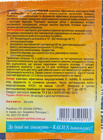Біодеструктор Каліус біопрепарат для компосту (20 гр), Біохім-Сервіс, фото 3