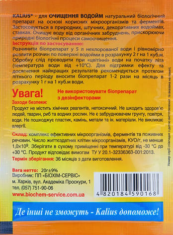 Біодеструктор Каліус біопрепарат для очищення водоймищ (20 гр), Біохім-Сервіс, фото 3