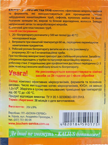 Біодеструктор Каліус біопрепарат для прочистки труб (20 гр), Біохім-Сервіс. Термін придатності до 31.01.2026, фото 2