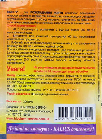 Біодеструктор Каліус біопрепарат для розкладання жирів (20 гр), Біохім-Сервіс, фото 3