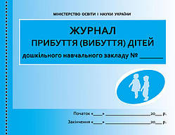 Журнал прибуття (вибуття) дітей ДНЗ