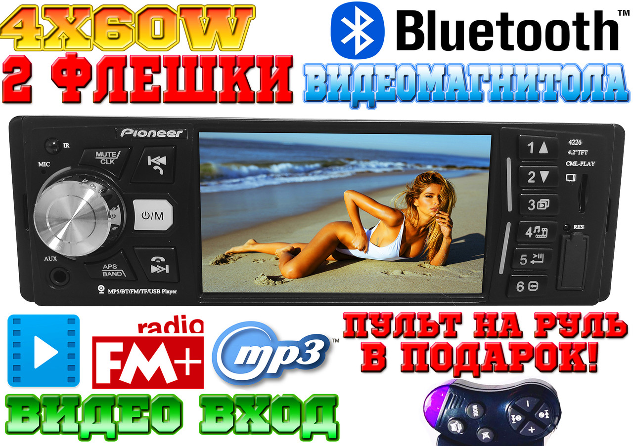 Відео автомагнітола Pioneer 4226! 2 флешки,Bluetooth, 4x600W,FM,AUX,КОРЕЯ MP5 + ПУЛЬТ НА КЕРМО