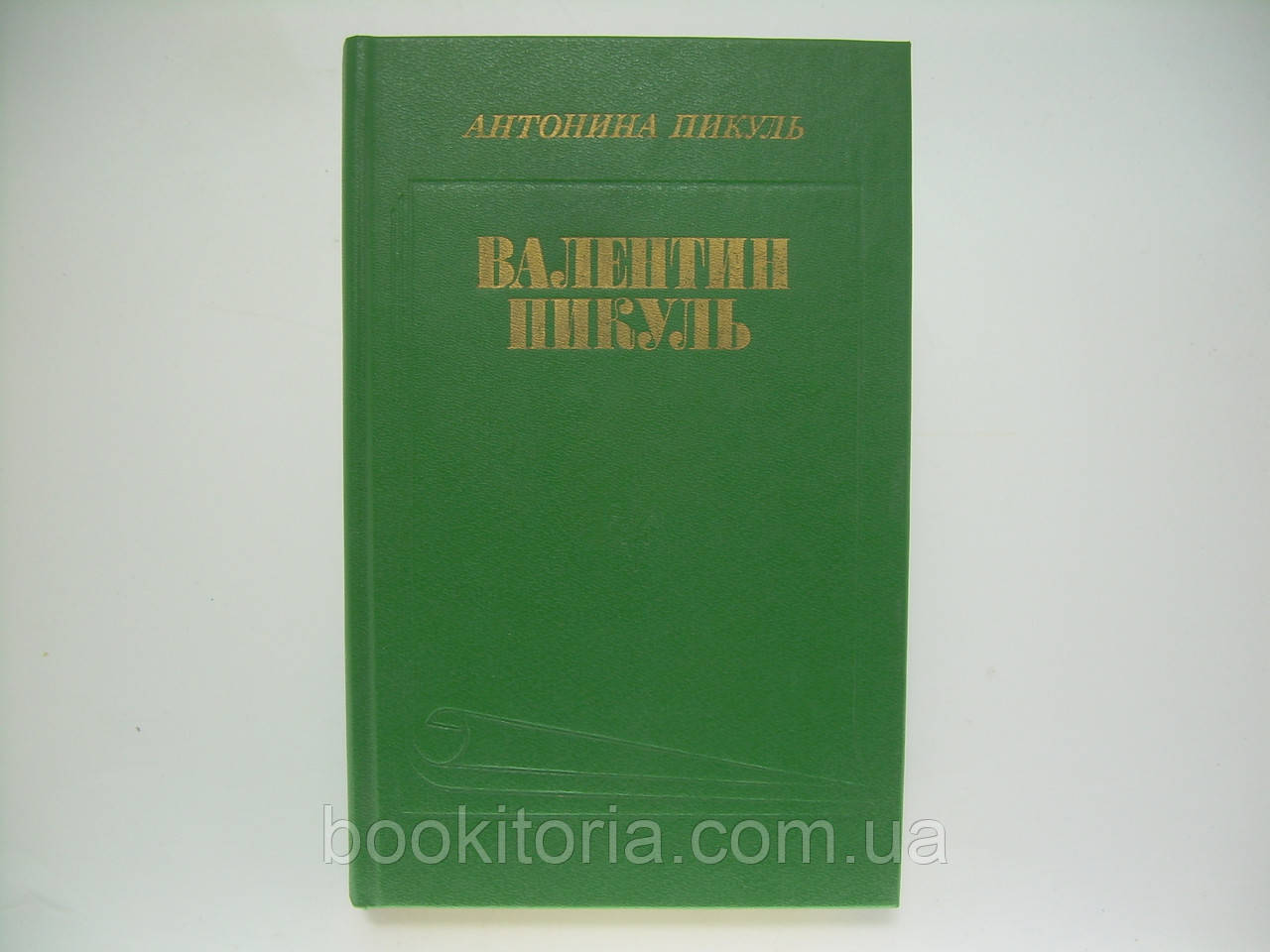 Пікуль А. Валентин Пікуль. З перших уст (б/у)., фото 1
