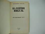 Пікуль А. Валентин Пікуль. З перших уст (б/у)., фото 4