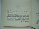 Пікуль А. Валентин Пікуль. З перших уст (б/у)., фото 6