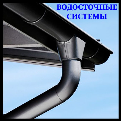 VODOSTOHNAYA-SISTEMA Водостічна система