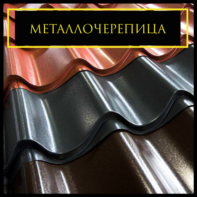 METALOCHEREPICA Металочерепиця
