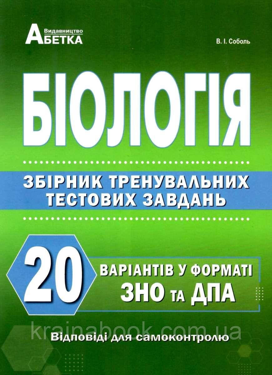 Біологія. ЗНО та ДПА. Збірник тренувальних тестових завдань. 20 варіантів у форматі ЗНО та ДПА. Соболь В.