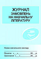 Журнал замовлень на навчальну літературу.