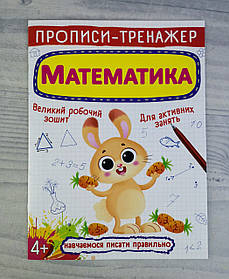 Прописи-тренажер Математика (116772) БАО