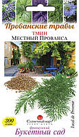 Кмин Місцевий Провансу, 300шт.