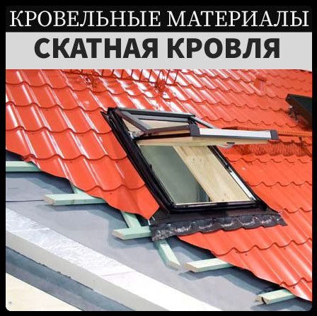 krovelnie-materialy-trishkovcompany Покрівельні матеріали для скатної покрівлі