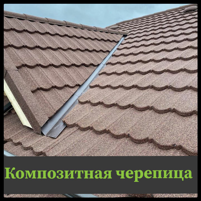 kompozitnaya_cherepitsa_katalog Композитна черепиця