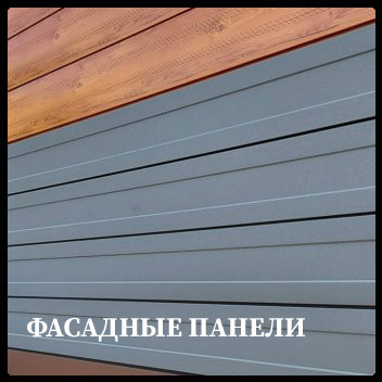 FASADNIE-PANELI Фасадні панелі
