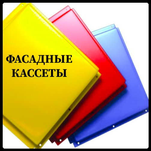 FASADNIE-KASSETY Фасадні касети