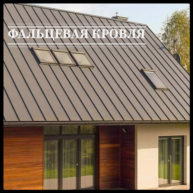 FALCEVAYA-KROVLA Фальцева покрівля