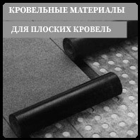 Рулонні покрівельні матеріали