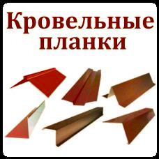 KROVELNIE-PLANKI Покрівельні планки