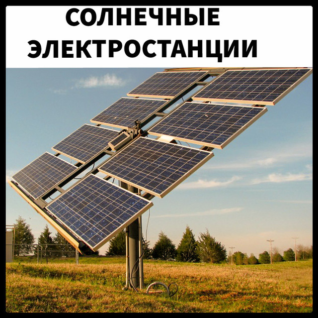 SOLNECHNII-ELEKTROSTANCII СОНЯЧНІ ПАНЕЛІ