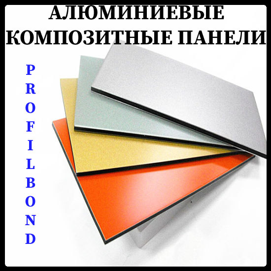 АЛЮМІНІЄВІ КОМПОЗИТНІ ПАНЕЛІ АЛЮМІНІЄВІ КОМПОЗИТНІ ПАНЕЛІ