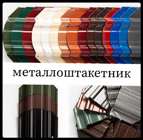 Металлоштакетник Металлоштакетник