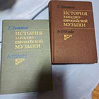 Ливанова "История западноевропейской музыки"