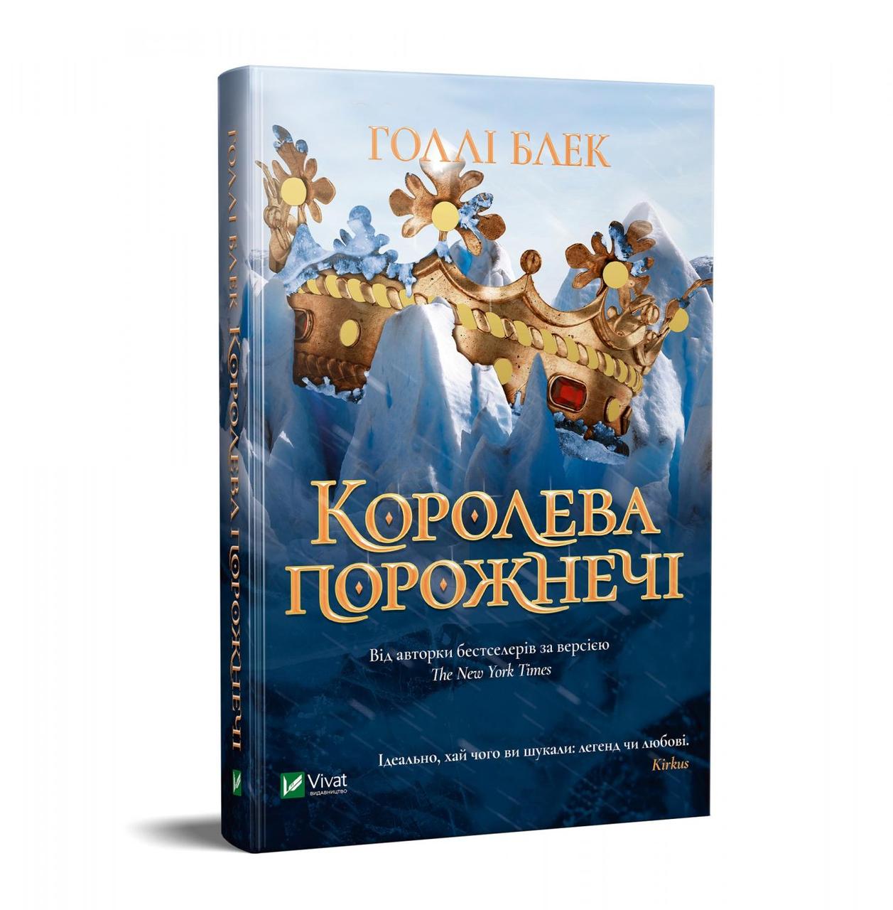 Книга Королева порожнечі - Голлі Блек (9789669822000)