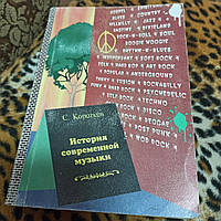 "История современной музыки" С. Коротков