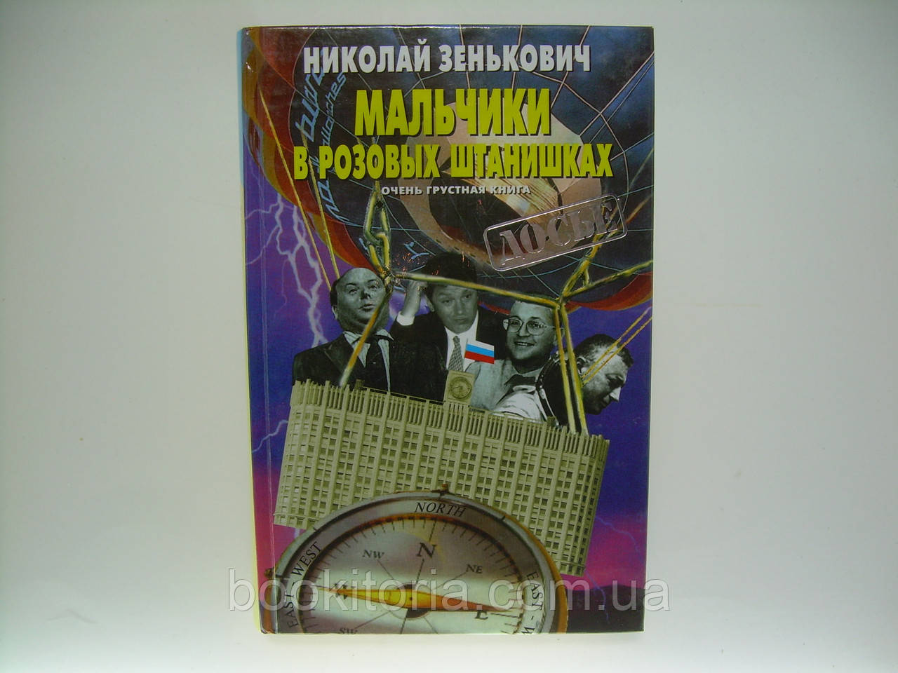 Дзвіночок Н. Хлопчики в рожевих штанцях (б/у).