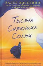 Книга Тисяча сяючих сонць. рос.