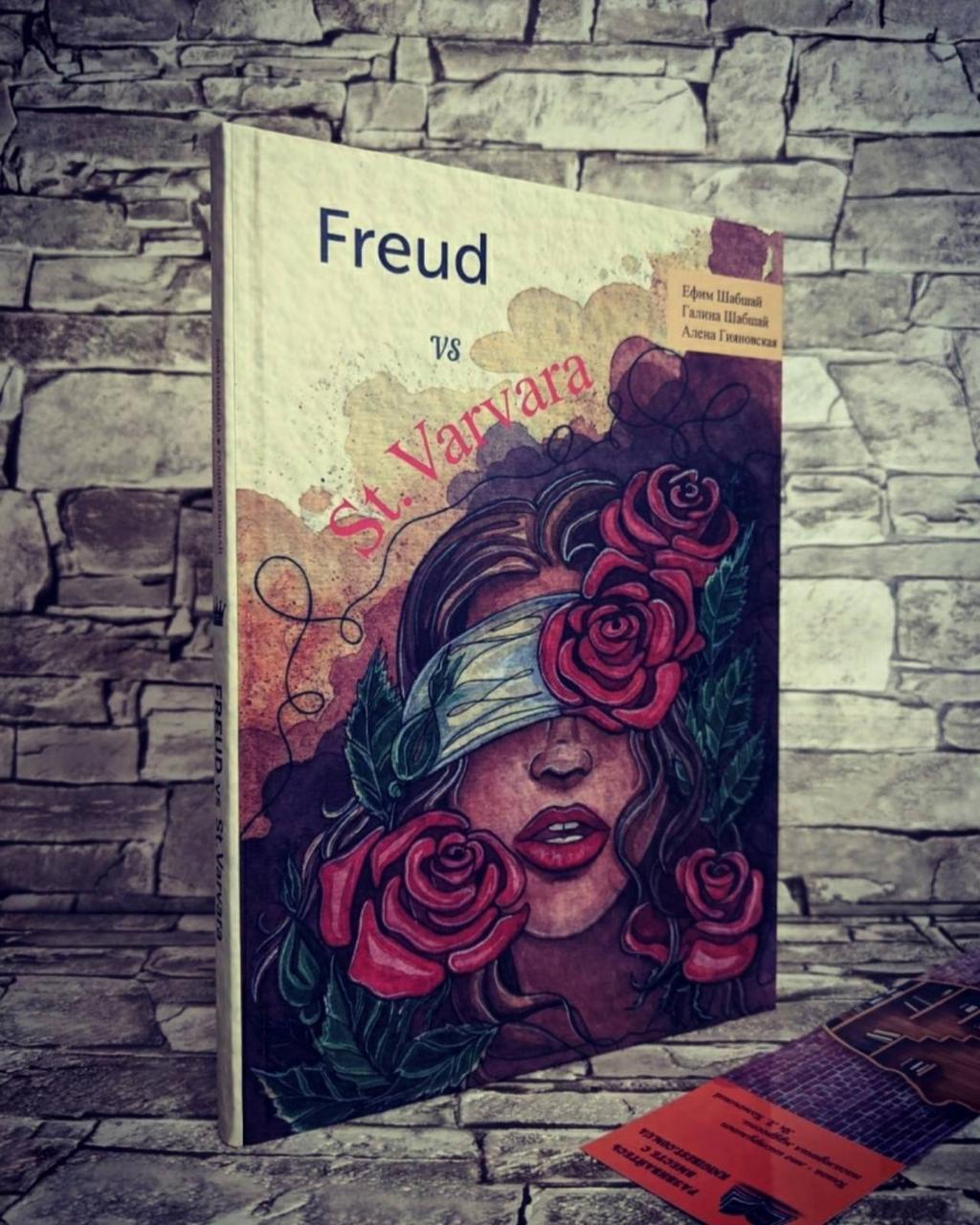 Книга "Freud vs St. Varvara" («Фрейд і Свята Варвара») Юхим і Галина Шабшай, Олена Гияновская